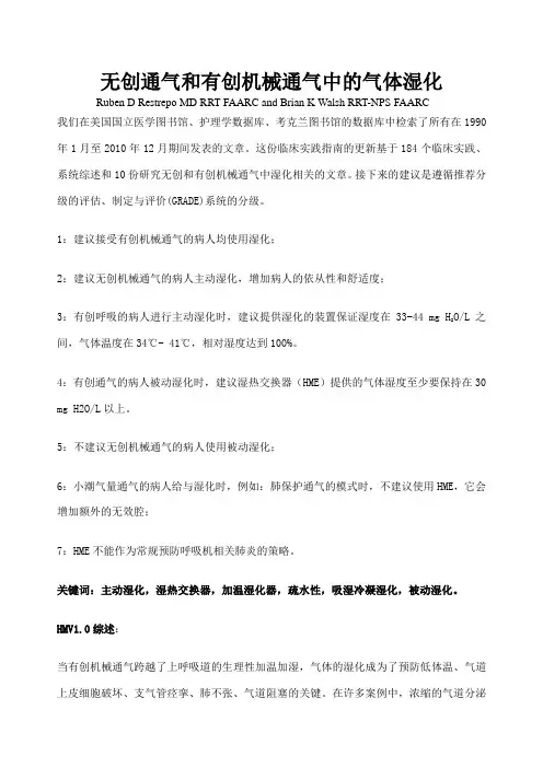 无创和有创机械通气中的湿化