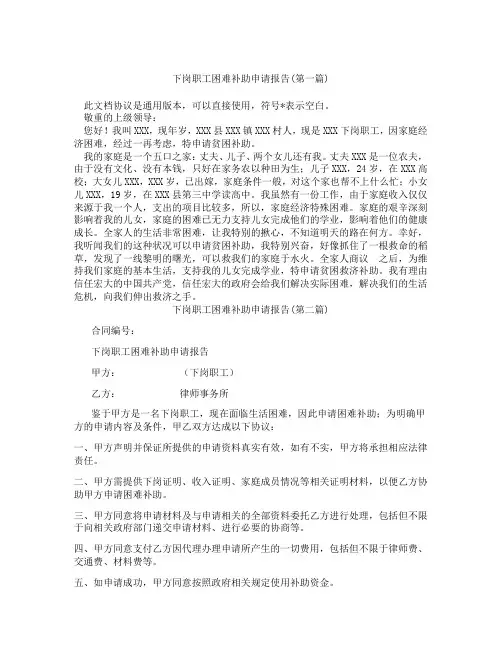 下岗职工困难补助申请报告合集