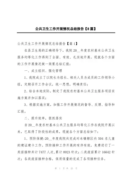 公共卫生工作开展情况总结报告【8篇】