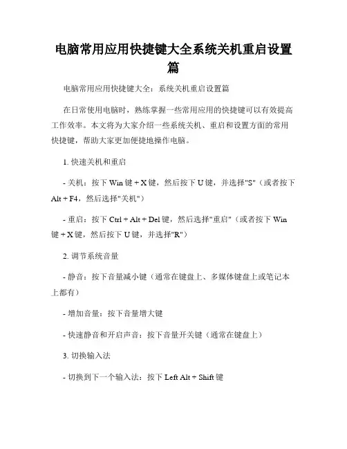 电脑常用应用快捷键大全系统关机重启设置篇