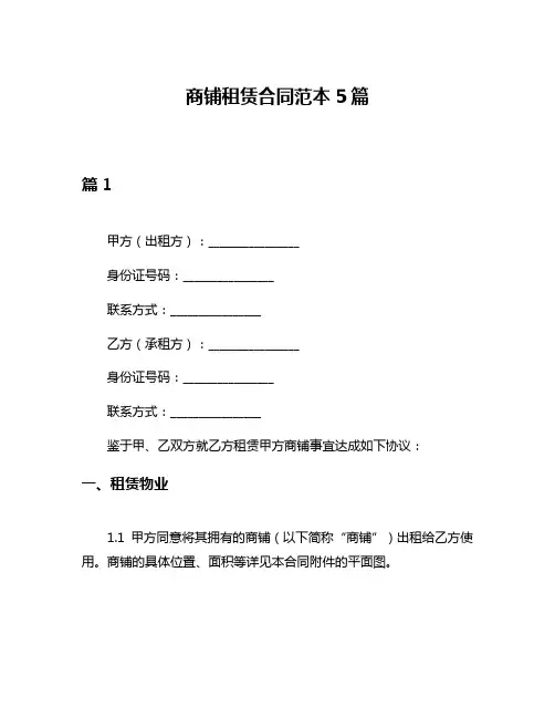 商铺租赁合同范本5篇