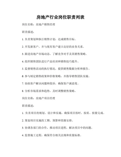 房地产行业岗位职责列表
