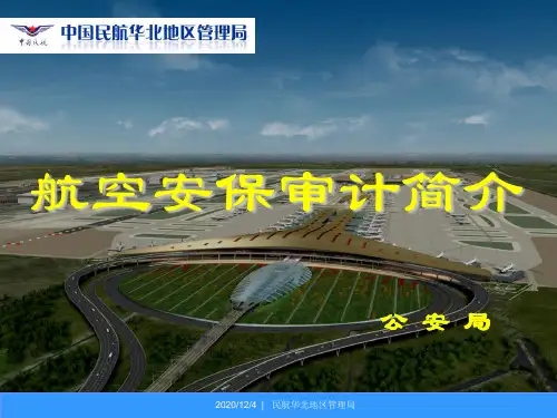 航空安保审计介绍(机场类)