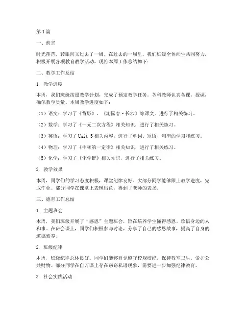 班级每周工作总结范文(3篇)