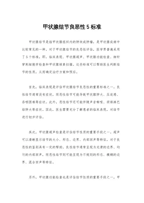 甲状腺结节良恶性5标准