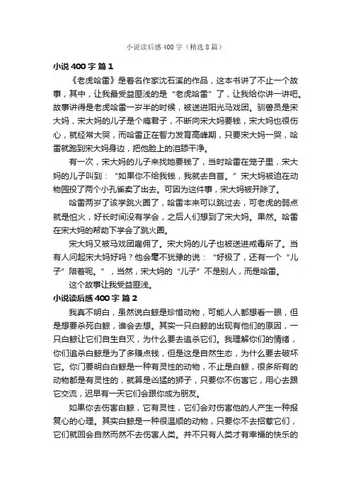 小说读后感400字（精选8篇）