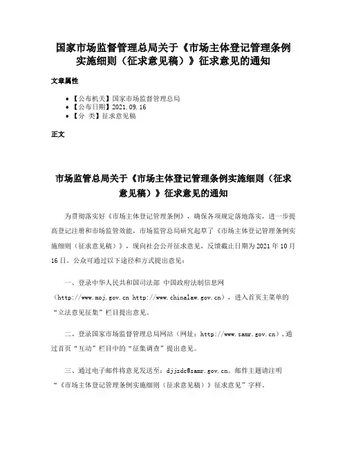 国家市场监督管理总局关于《市场主体登记管理条例实施细则（征求意见稿）》征求意见的通知
