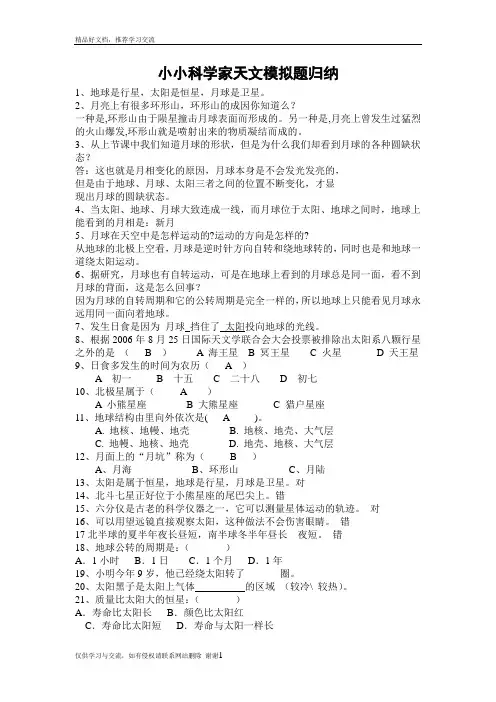 最新小小科学家天文模拟题归纳