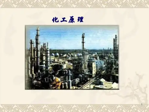 化工原理绪论