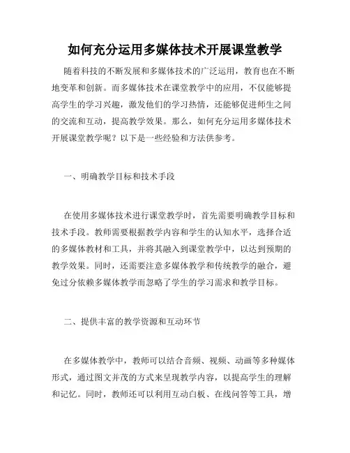 如何充分运用多媒体技术开展课堂教学