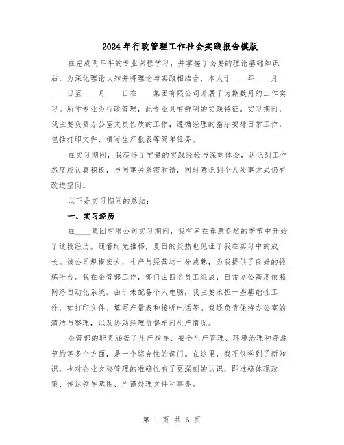 2024年行政管理工作社会实践报告模版（3篇）