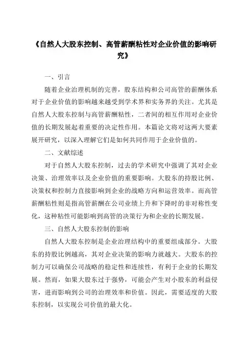 《自然人大股东控制、高管薪酬粘性对企业价值的影响研究》