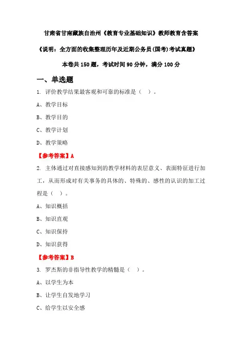 甘肃省甘南藏族自治州《教育专业基础知识》国考招聘考试真题含答案