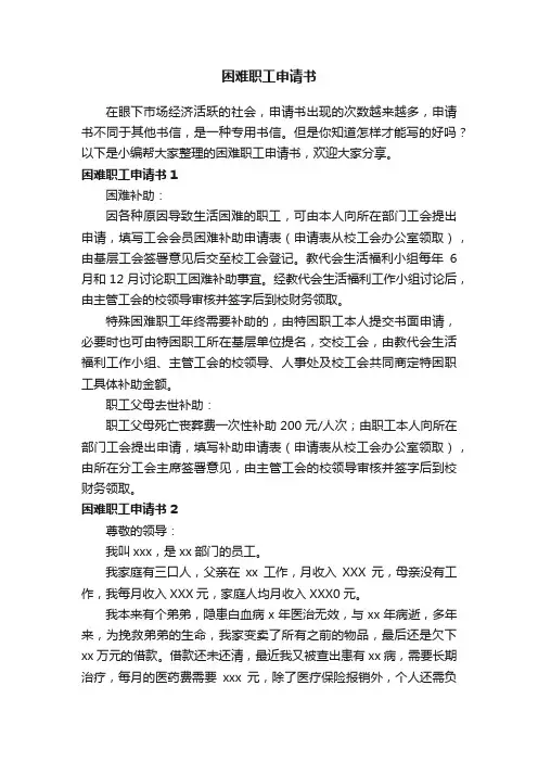 困难职工申请书15篇