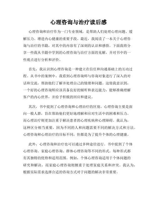 心理咨询与治疗读后感