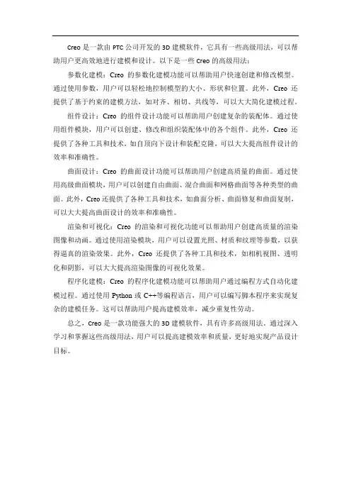 creo高级用法