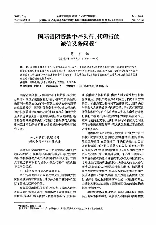 国际银团贷款中牵头行、代理行的诚信义务问题
