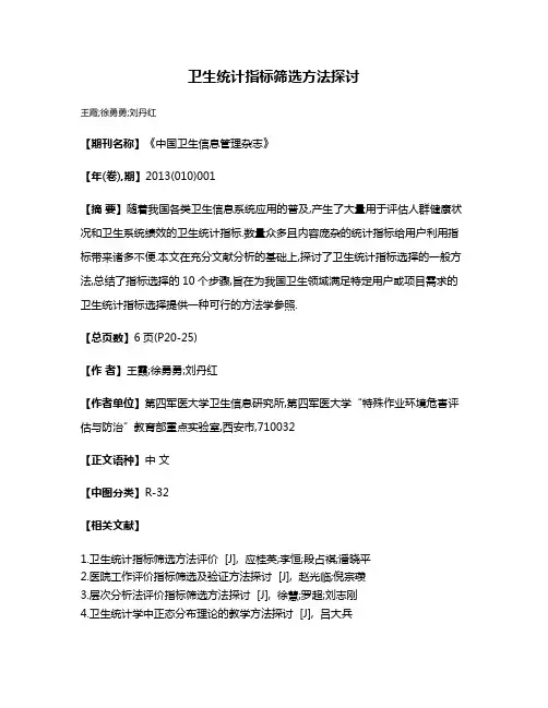 卫生统计指标筛选方法探讨