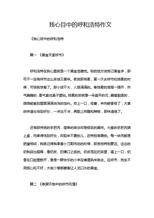 我心目中的呼和浩特作文