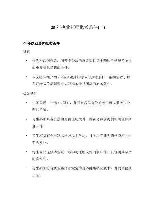 23年执业药师报考条件(一)