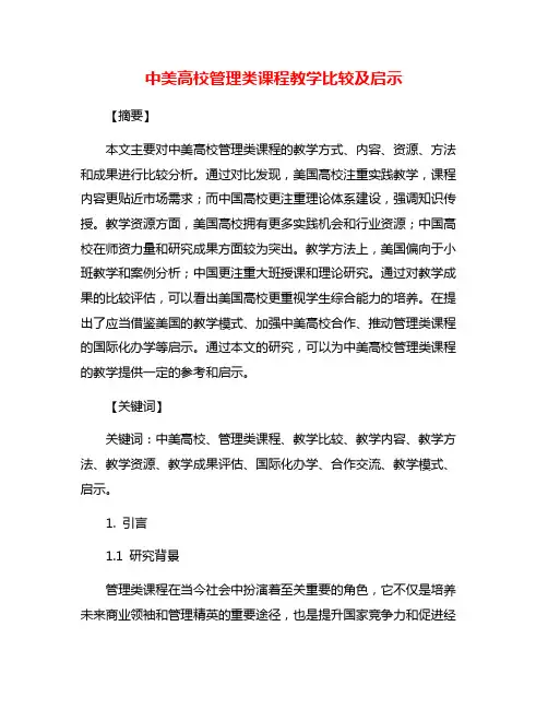 中美高校管理类课程教学比较及启示