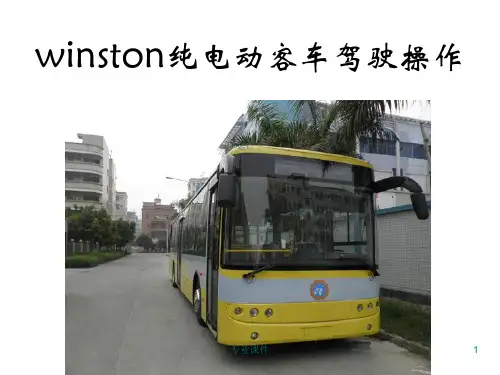 纯电动公交驾驶操作教材(技术经验)