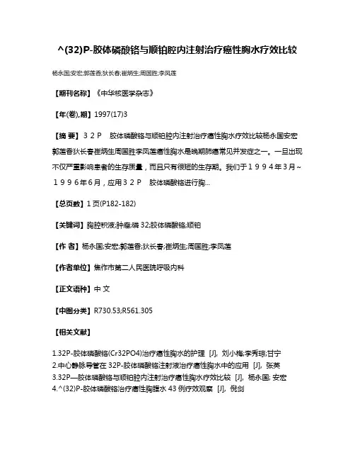 ^(32)P-胶体磷酸铬与顺铂腔内注射治疗癌性胸水疗效比较