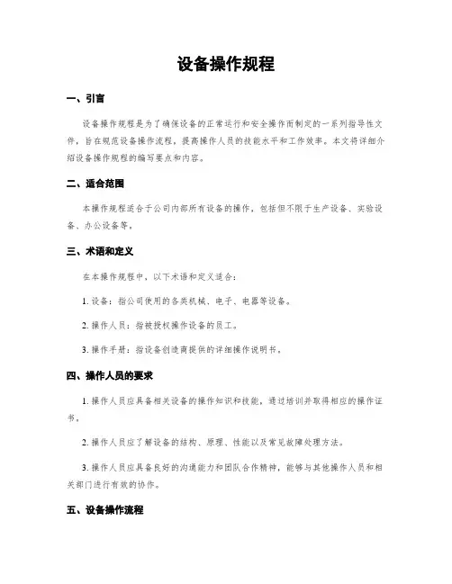 设备操作规程