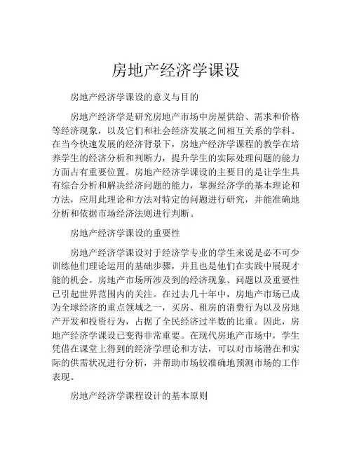 房地产经济学课设