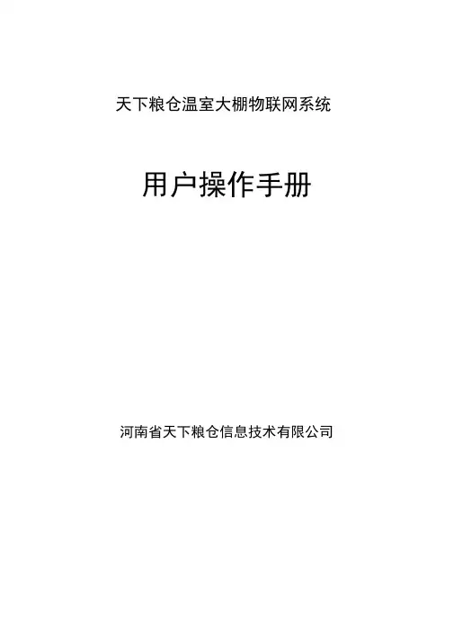 温室大棚物联网系统操作手册