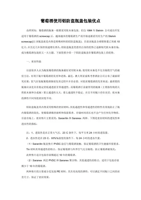 葡萄酒使用铝防盗瓶盖包装优点