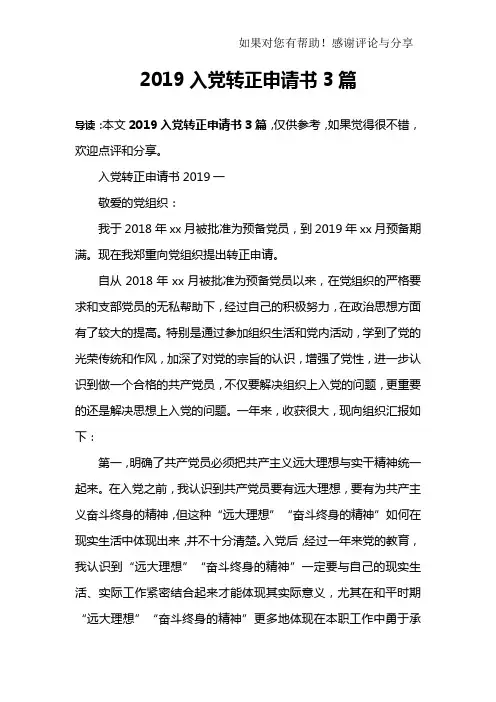 完整word版,2019入党转正申请书3篇