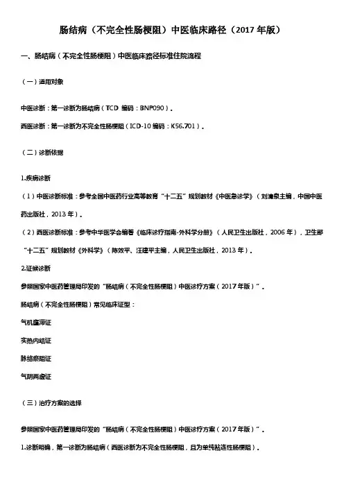 肠结病(不完全性肠梗阻)中医临床路径(2017年版)