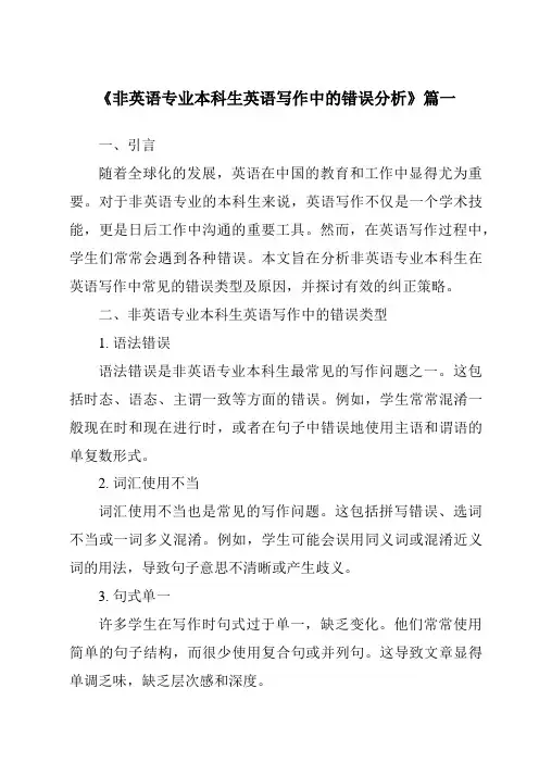 《2024年非英语专业本科生英语写作中的错误分析》范文