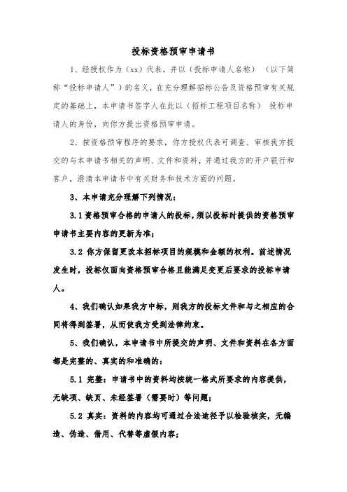 投标资格预审申请书（2篇）