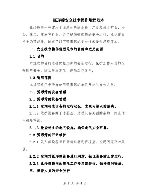 弧形筛安全技术操作规程范本