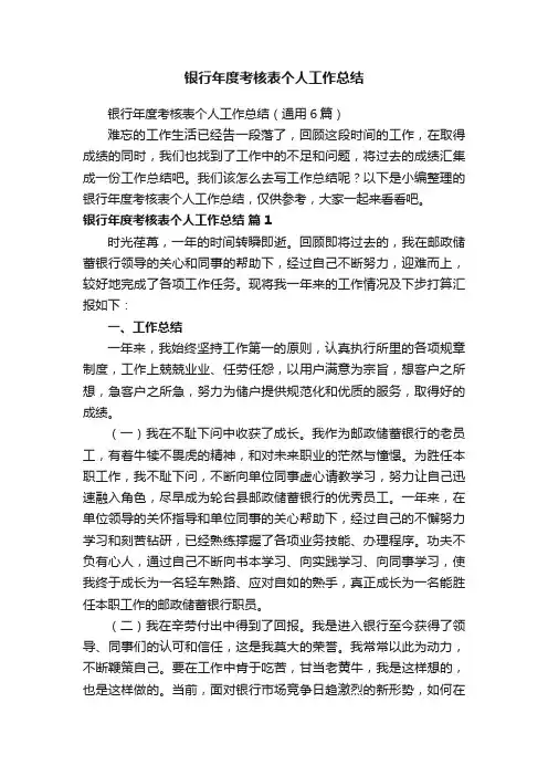 银行年度考核表个人工作总结（通用6篇）