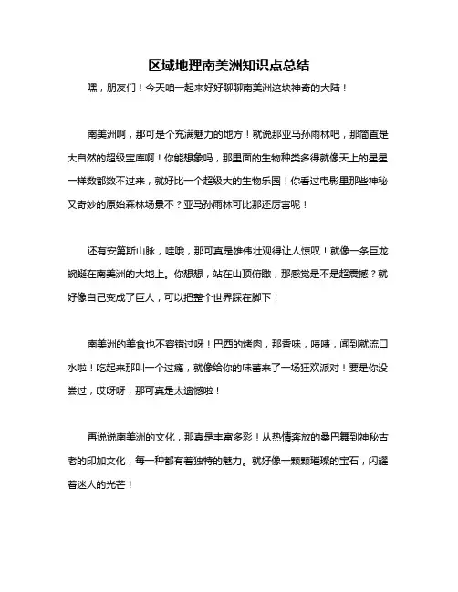区域地理南美洲知识点总结