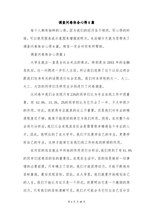 调查问卷体会心得6篇