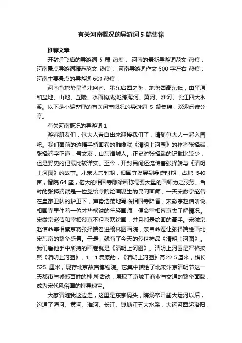 有关河南概况的导游词5篇集锦