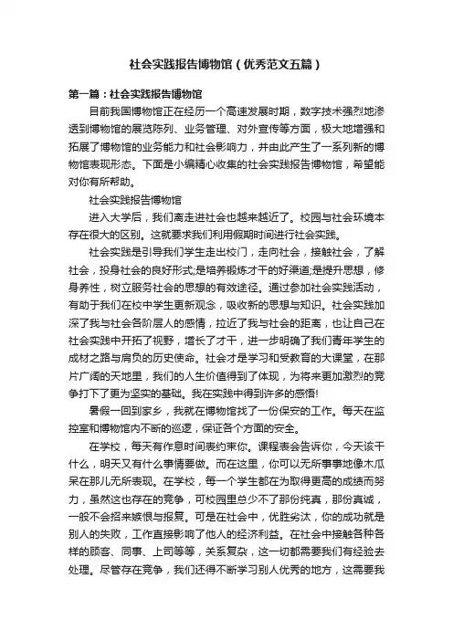 社会实践报告博物馆（优秀范文五篇）