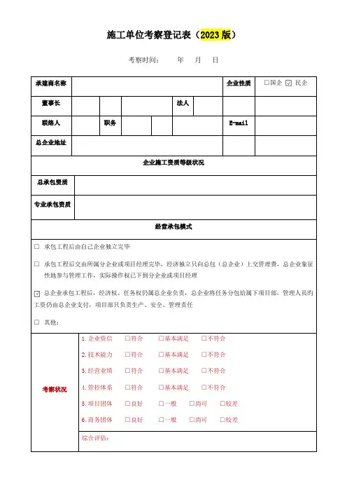 最新总包施工单位考察记录表