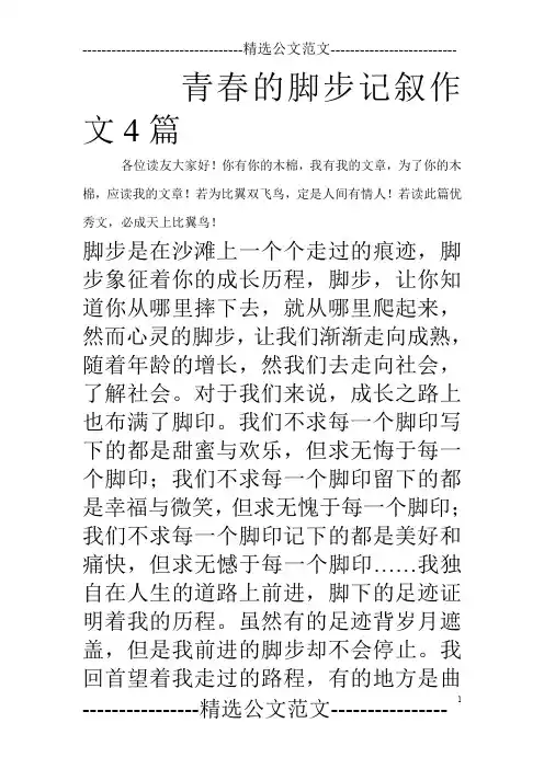 青春的脚步记叙作文4篇