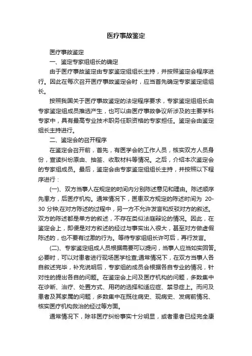 医疗事故鉴定