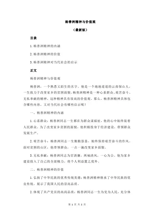 杨善洲精神与价值观