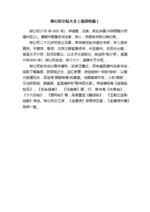 柳公权字帖大全（值得收藏）