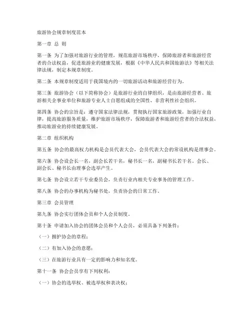 旅游协会规章制度范本