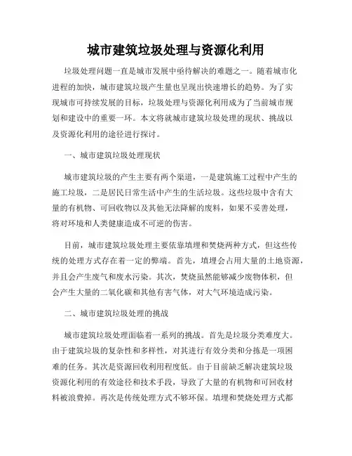 城市建筑垃圾处理与资源化利用