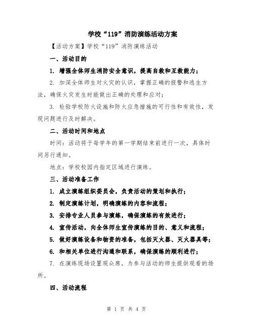 学校“119”消防演练活动方案