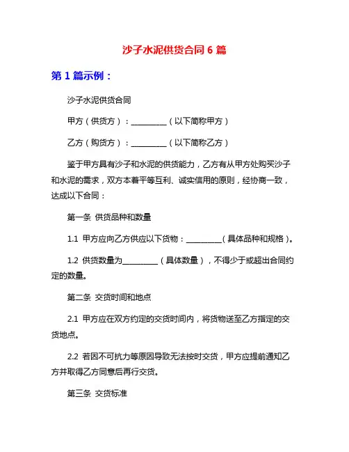 沙子水泥供货合同6篇